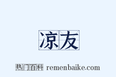 凉友是什么意思的图片